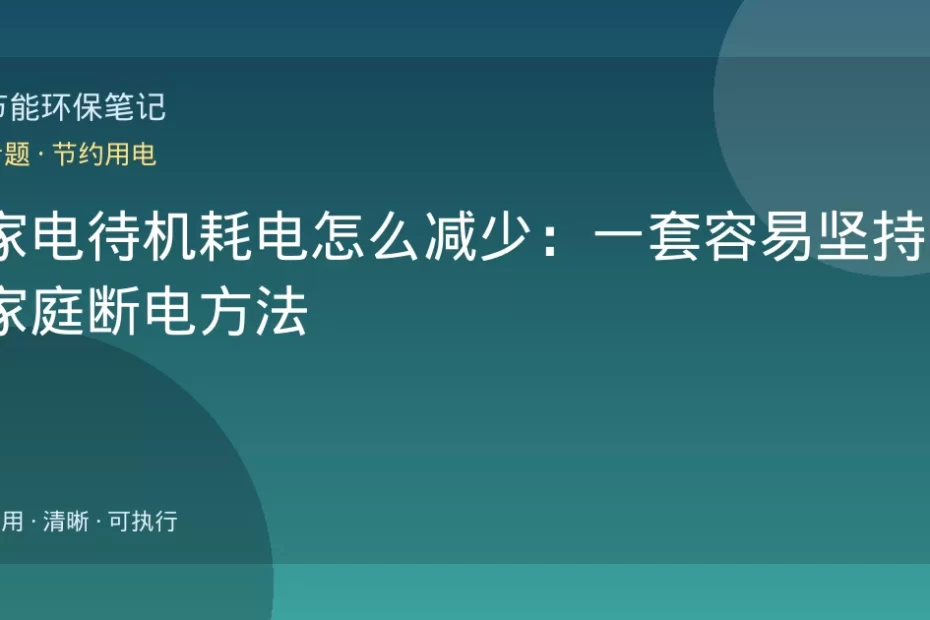 家电待机耗电怎么减少：一套容易坚持的家庭断电方法