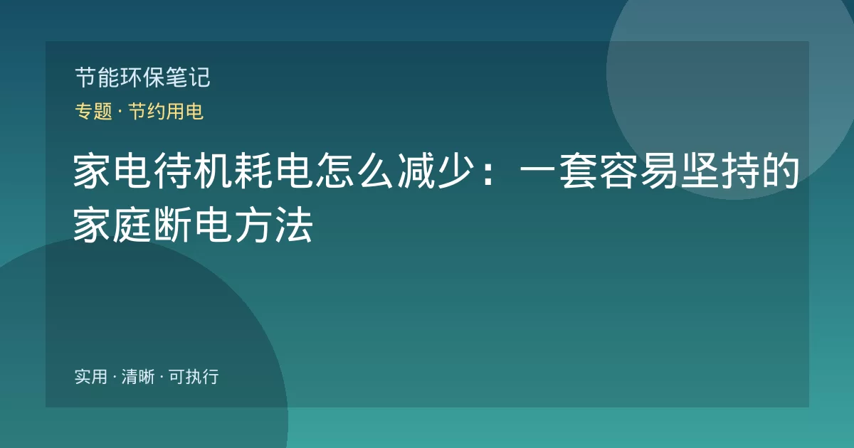家电待机耗电怎么减少:一套容易坚持的家庭断电方法